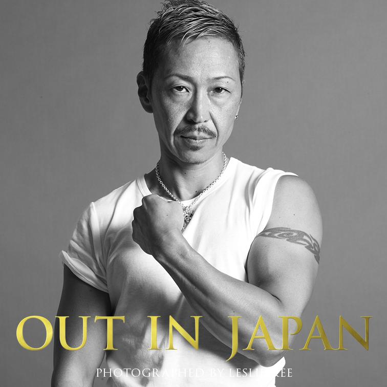 中村 靖生 あなたの輝く姿が、つぎの誰かの勇気となる。 OUT IN JAPAN