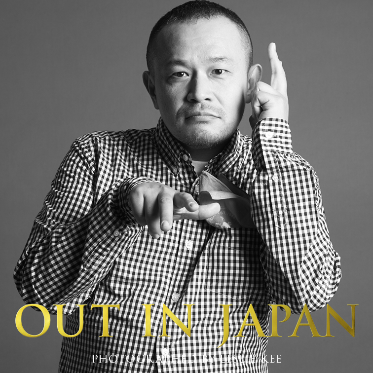 成瀬 正和 あなたの輝く姿が、つぎの誰かの勇気となる。 OUT IN JAPAN